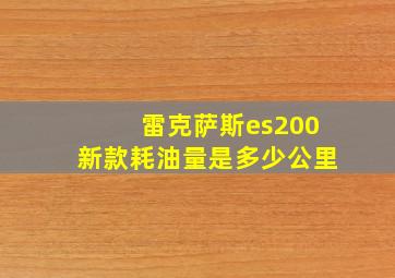 雷克萨斯es200新款耗油量是多少公里