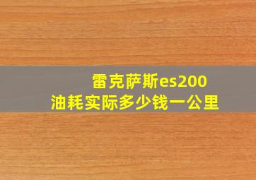 雷克萨斯es200油耗实际多少钱一公里