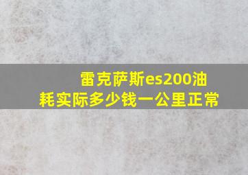 雷克萨斯es200油耗实际多少钱一公里正常