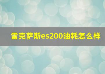 雷克萨斯es200油耗怎么样