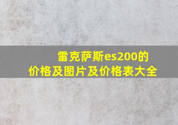 雷克萨斯es200的价格及图片及价格表大全