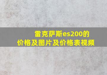 雷克萨斯es200的价格及图片及价格表视频