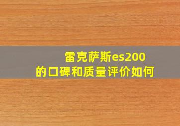 雷克萨斯es200的口碑和质量评价如何