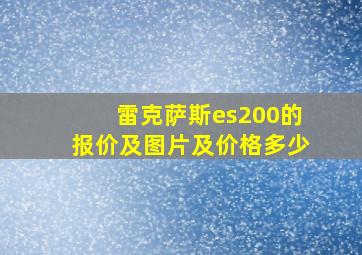 雷克萨斯es200的报价及图片及价格多少