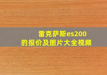 雷克萨斯es200的报价及图片大全视频