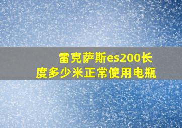 雷克萨斯es200长度多少米正常使用电瓶