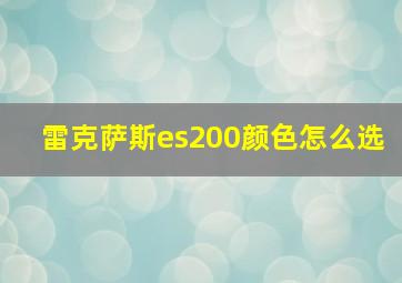 雷克萨斯es200颜色怎么选