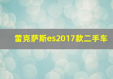 雷克萨斯es2017款二手车