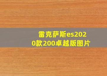 雷克萨斯es2020款200卓越版图片