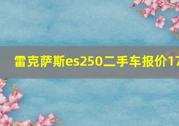 雷克萨斯es250二手车报价17