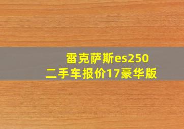 雷克萨斯es250二手车报价17豪华版