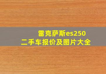 雷克萨斯es250二手车报价及图片大全