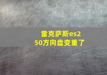 雷克萨斯es250方向盘变重了