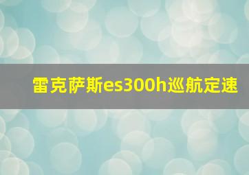 雷克萨斯es300h巡航定速