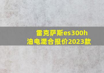 雷克萨斯es300h油电混合报价2023款