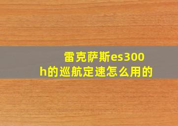 雷克萨斯es300h的巡航定速怎么用的