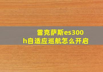 雷克萨斯es300h自适应巡航怎么开启