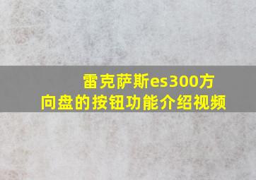 雷克萨斯es300方向盘的按钮功能介绍视频