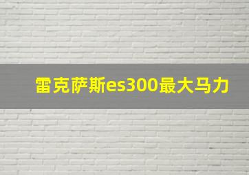 雷克萨斯es300最大马力