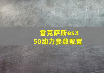 雷克萨斯es350动力参数配置