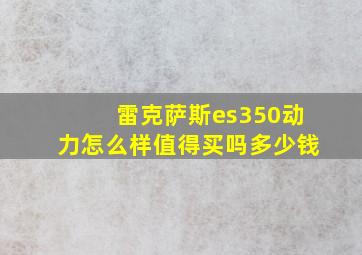 雷克萨斯es350动力怎么样值得买吗多少钱