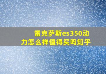 雷克萨斯es350动力怎么样值得买吗知乎