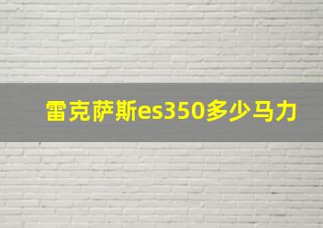 雷克萨斯es350多少马力