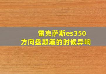 雷克萨斯es350方向盘颠簸的时候异响