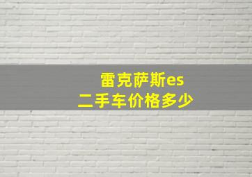 雷克萨斯es二手车价格多少