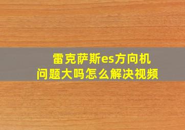 雷克萨斯es方向机问题大吗怎么解决视频