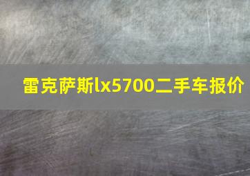 雷克萨斯lx5700二手车报价