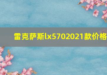 雷克萨斯lx5702021款价格