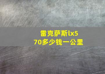 雷克萨斯lx570多少钱一公里