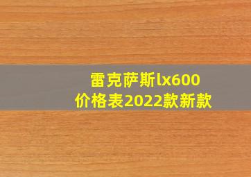 雷克萨斯lx600价格表2022款新款