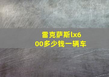 雷克萨斯lx600多少钱一辆车