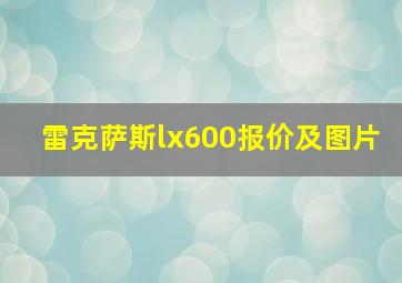 雷克萨斯lx600报价及图片