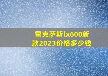 雷克萨斯lx600新款2023价格多少钱