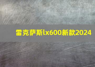 雷克萨斯lx600新款2024