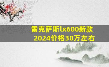 雷克萨斯lx600新款2024价格30万左右