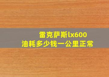 雷克萨斯lx600油耗多少钱一公里正常