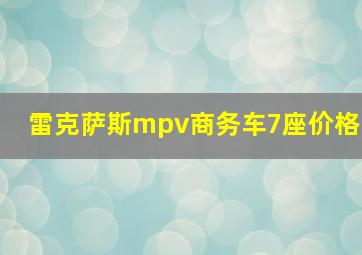 雷克萨斯mpv商务车7座价格