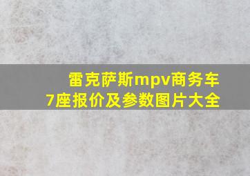 雷克萨斯mpv商务车7座报价及参数图片大全