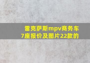 雷克萨斯mpv商务车7座报价及图片22款的