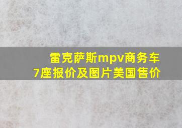 雷克萨斯mpv商务车7座报价及图片美国售价