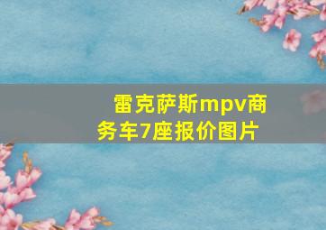 雷克萨斯mpv商务车7座报价图片