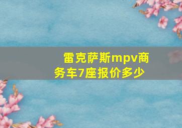 雷克萨斯mpv商务车7座报价多少