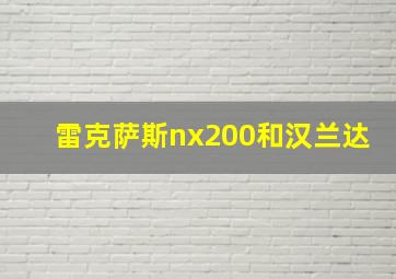 雷克萨斯nx200和汉兰达