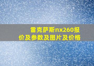 雷克萨斯nx260报价及参数及图片及价格