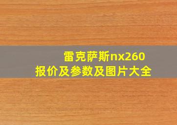 雷克萨斯nx260报价及参数及图片大全