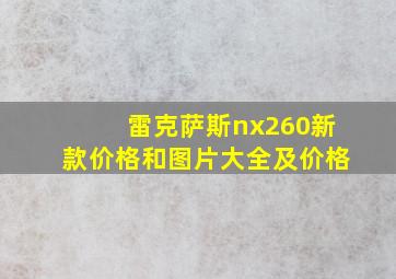 雷克萨斯nx260新款价格和图片大全及价格